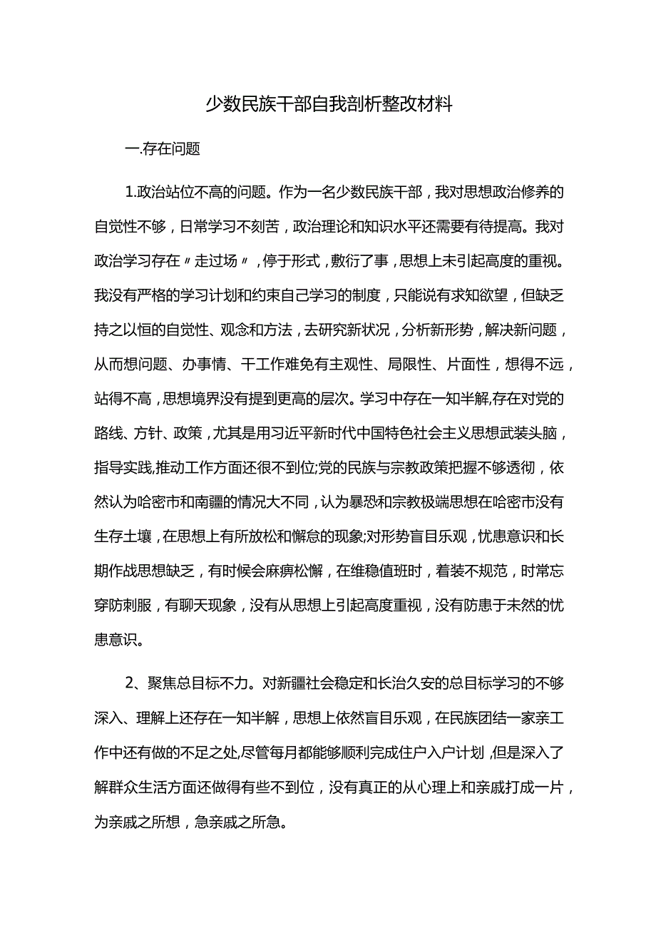 少数民族干部自我剖析整改材料.docx_第1页