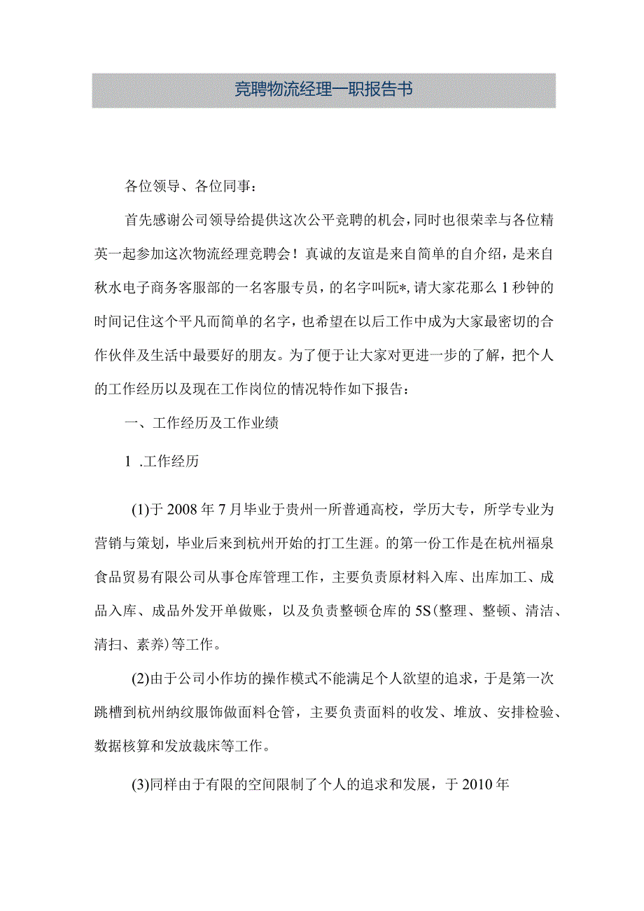 【精品文档】竞聘物流经理一职报告书（整理版）.docx_第1页