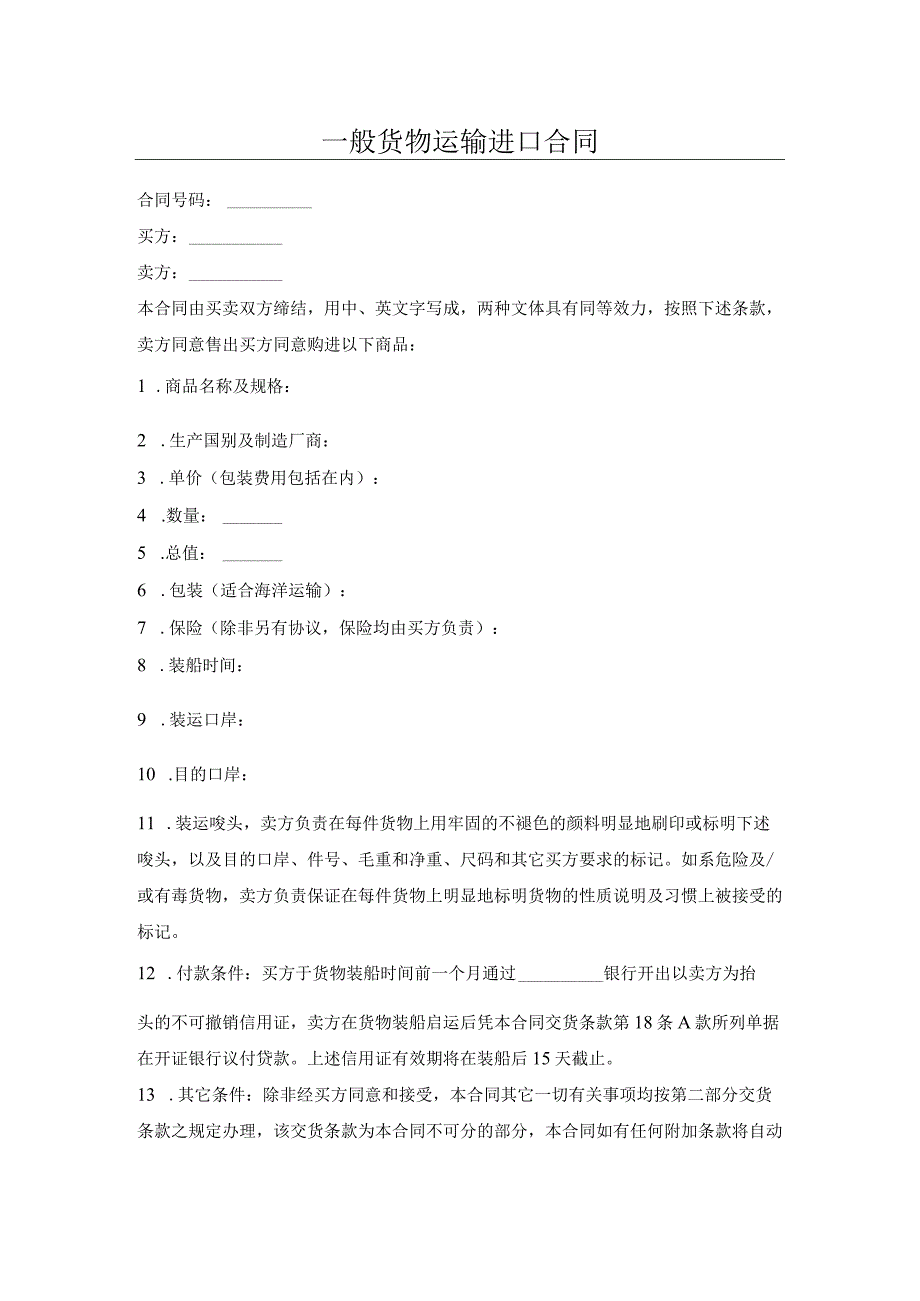 一般货物运输进口合同.docx_第1页