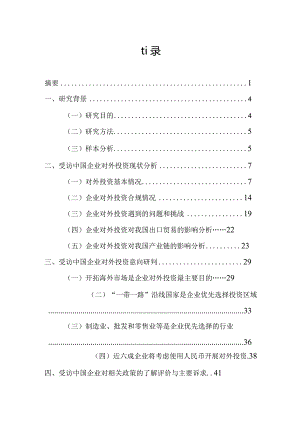 中国企业对外投资现状及意向调查报告（2022年版）.docx