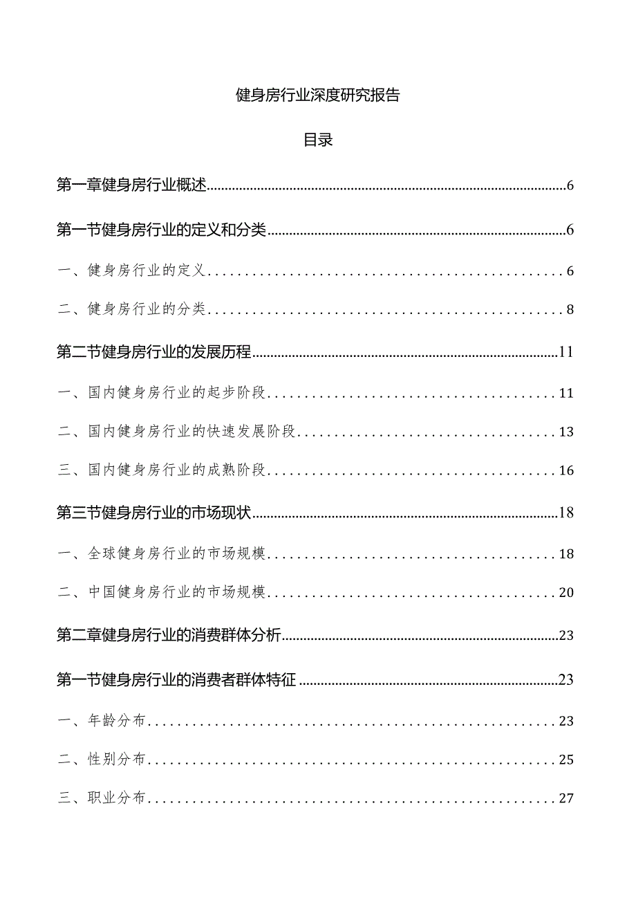 健身房行业深度研究报告.docx_第1页