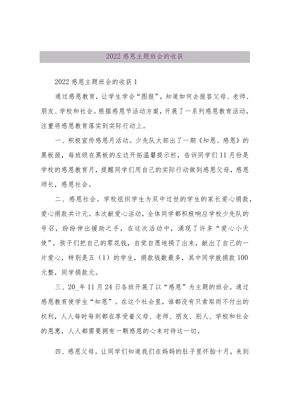 【精品文档】2022感恩主题班会的收获（整理版）.docx_第1页