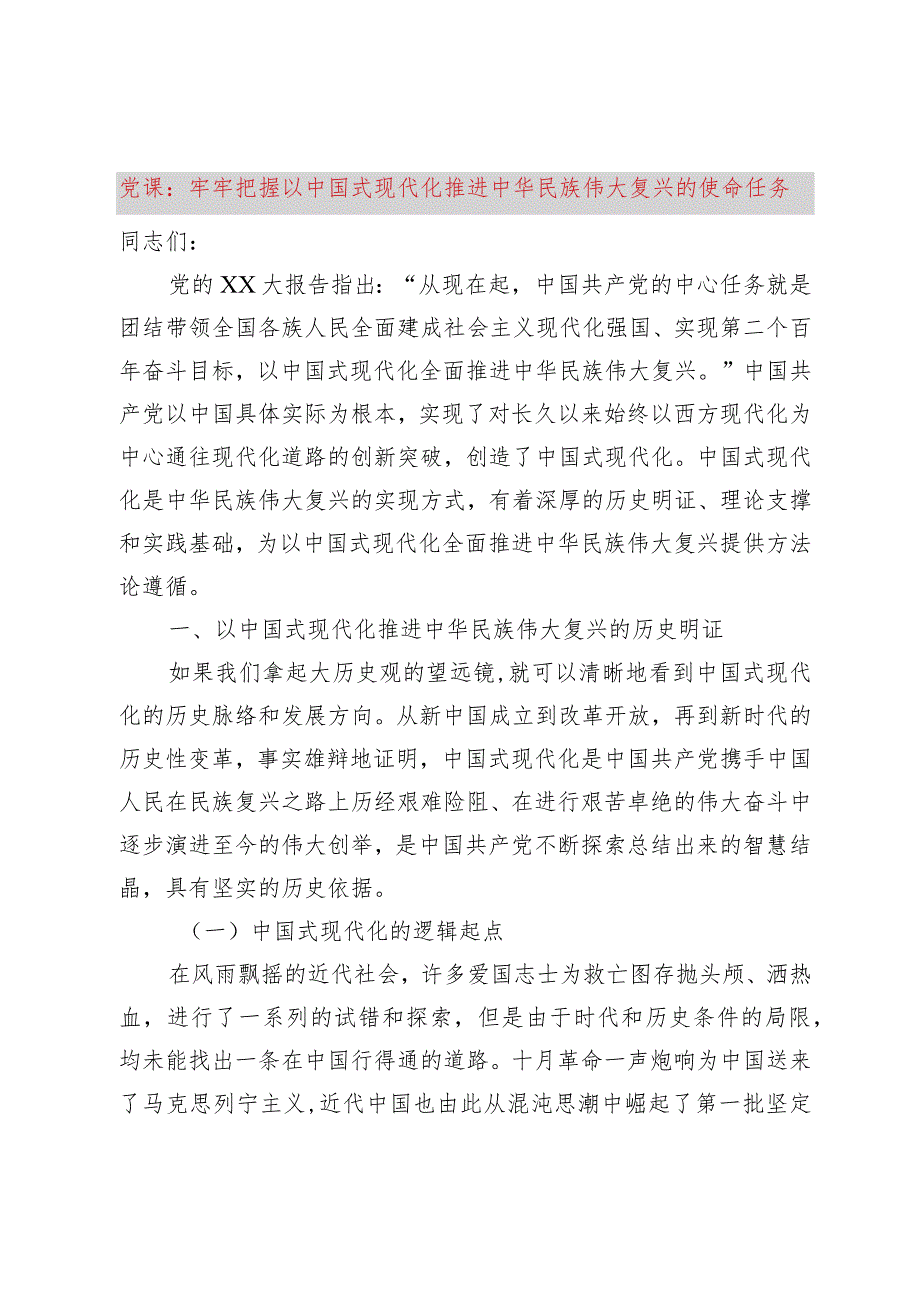 【精品党政公文】党课：牢牢把握以中国式现代化推进中华民族伟大复兴的使命任务（整理版）（完整版）.docx_第1页