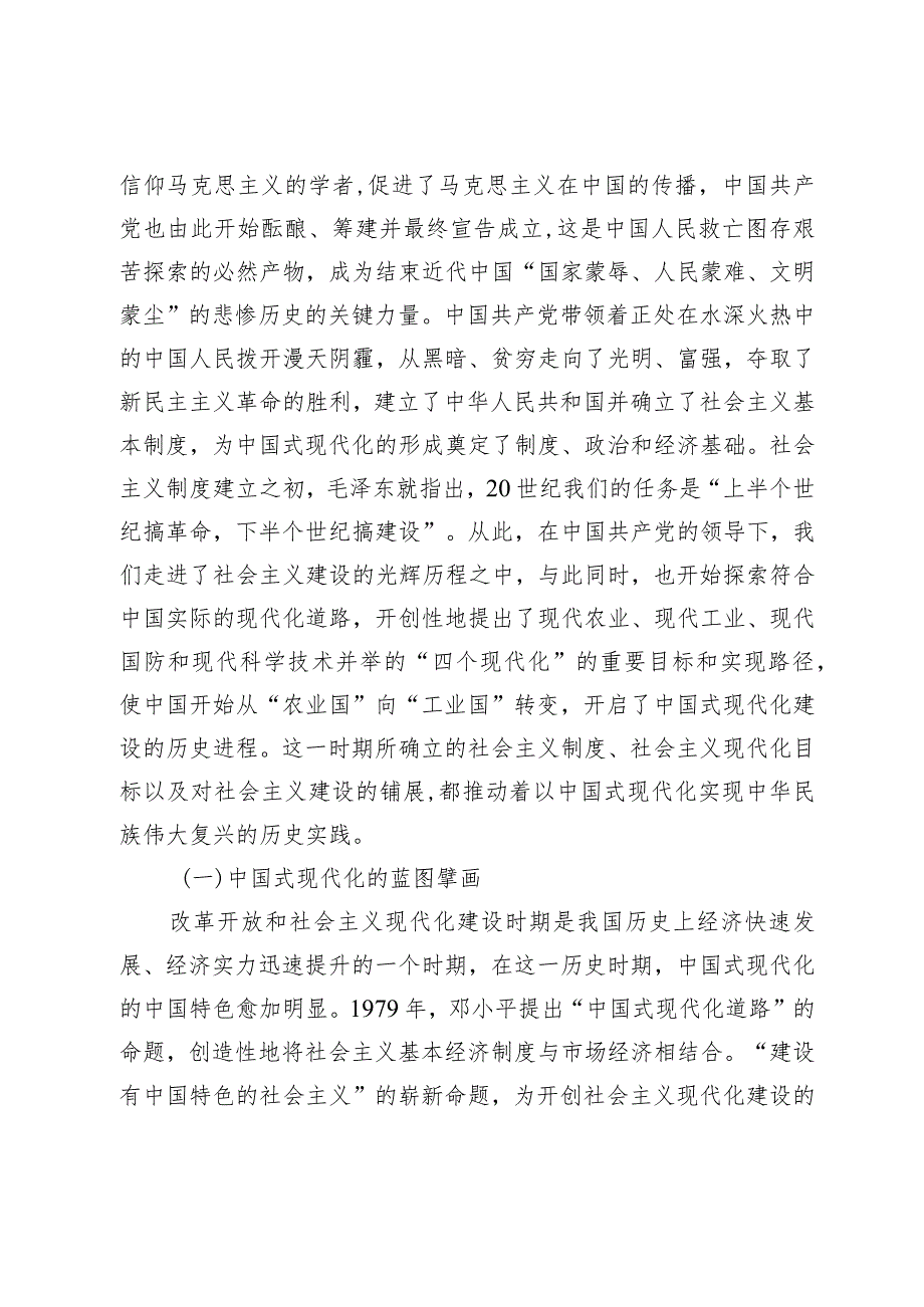 【精品党政公文】党课：牢牢把握以中国式现代化推进中华民族伟大复兴的使命任务（整理版）（完整版）.docx_第2页