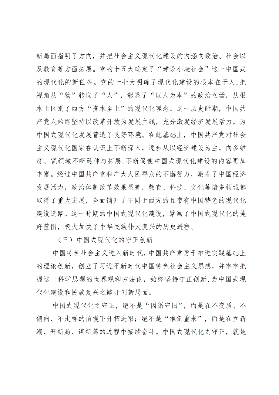 【精品党政公文】党课：牢牢把握以中国式现代化推进中华民族伟大复兴的使命任务（整理版）（完整版）.docx_第3页