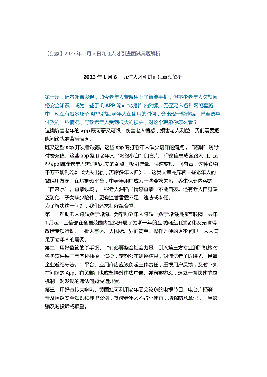 【独家】2023年1月6日九江人才引进面试真题解析.docx_第1页