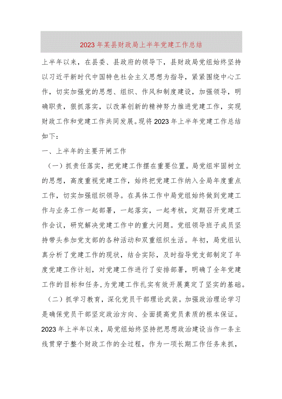 【精品党政公文】2023年某县财政局上半年党建工作总结（整理版）（完整版）.docx_第1页