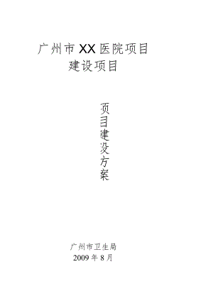 【精品】广州市XX医院项目建设方案模版（系统方面）.docx