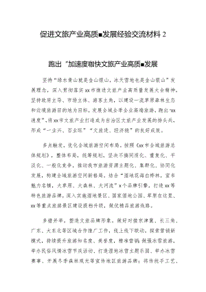 促进文旅产业高质量发展经验交流材料2篇.docx