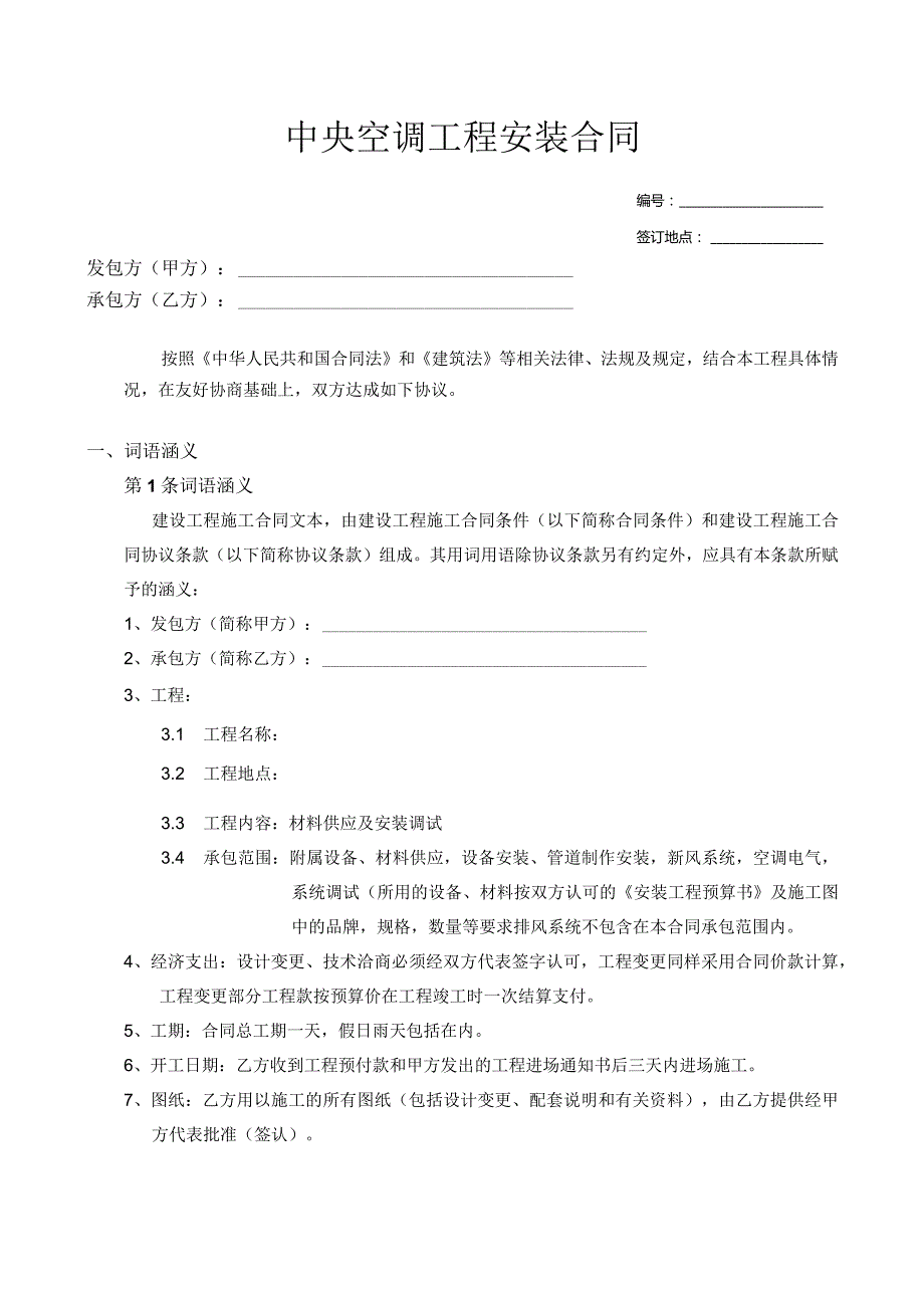 中央空调工程购销安装合同.docx_第1页