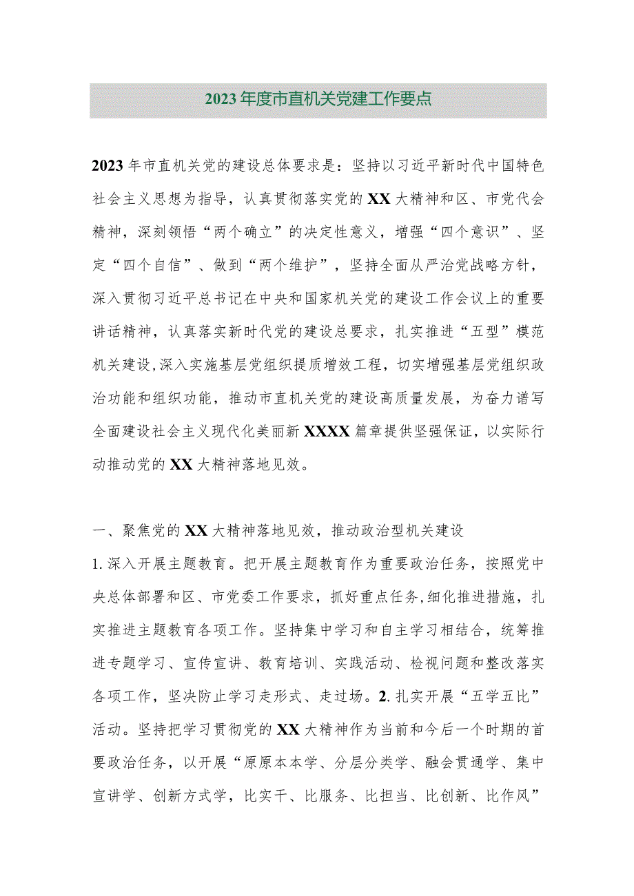 【精品行政公文】2023年度市直机关党建工作要点【最新资料】.docx_第1页