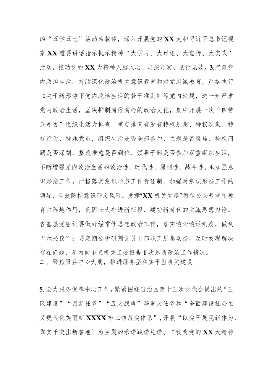 【精品行政公文】2023年度市直机关党建工作要点【最新资料】.docx_第2页