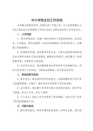 中小学班主任工作总结.docx