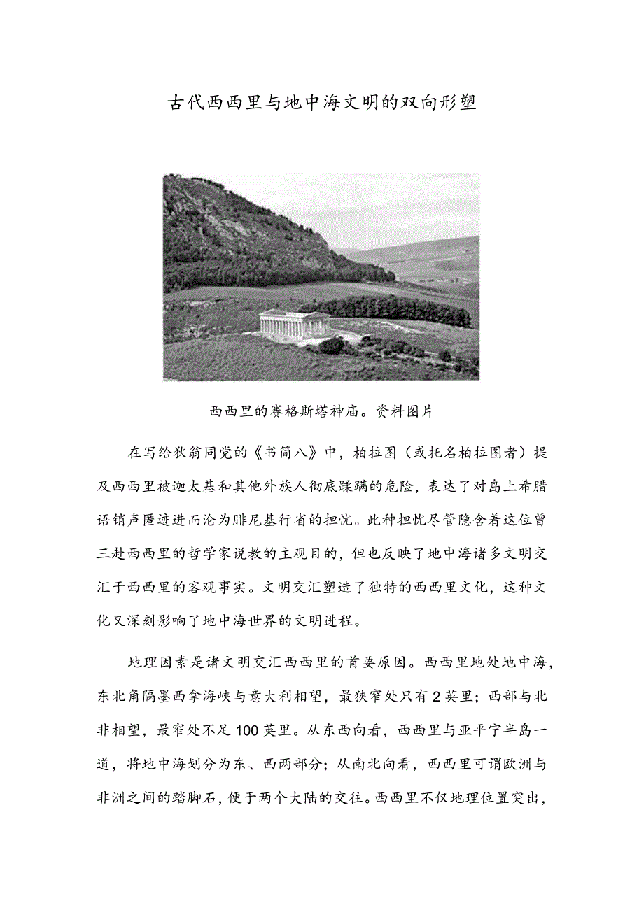 古代西西里与地中海文明的双向形塑.docx_第1页