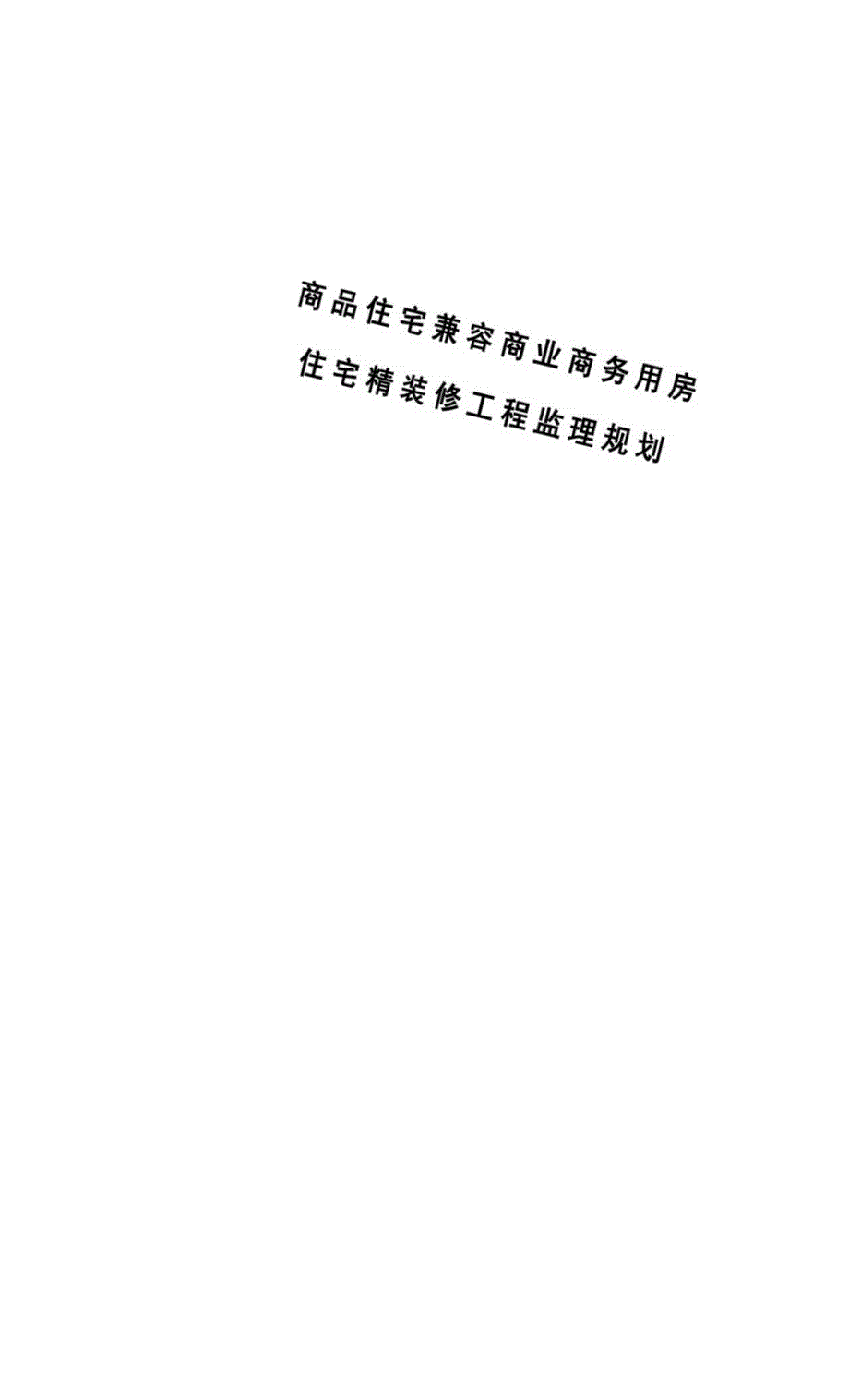 商品住宅兼容商业商务用房住宅精装修工程监理规划.docx_第1页