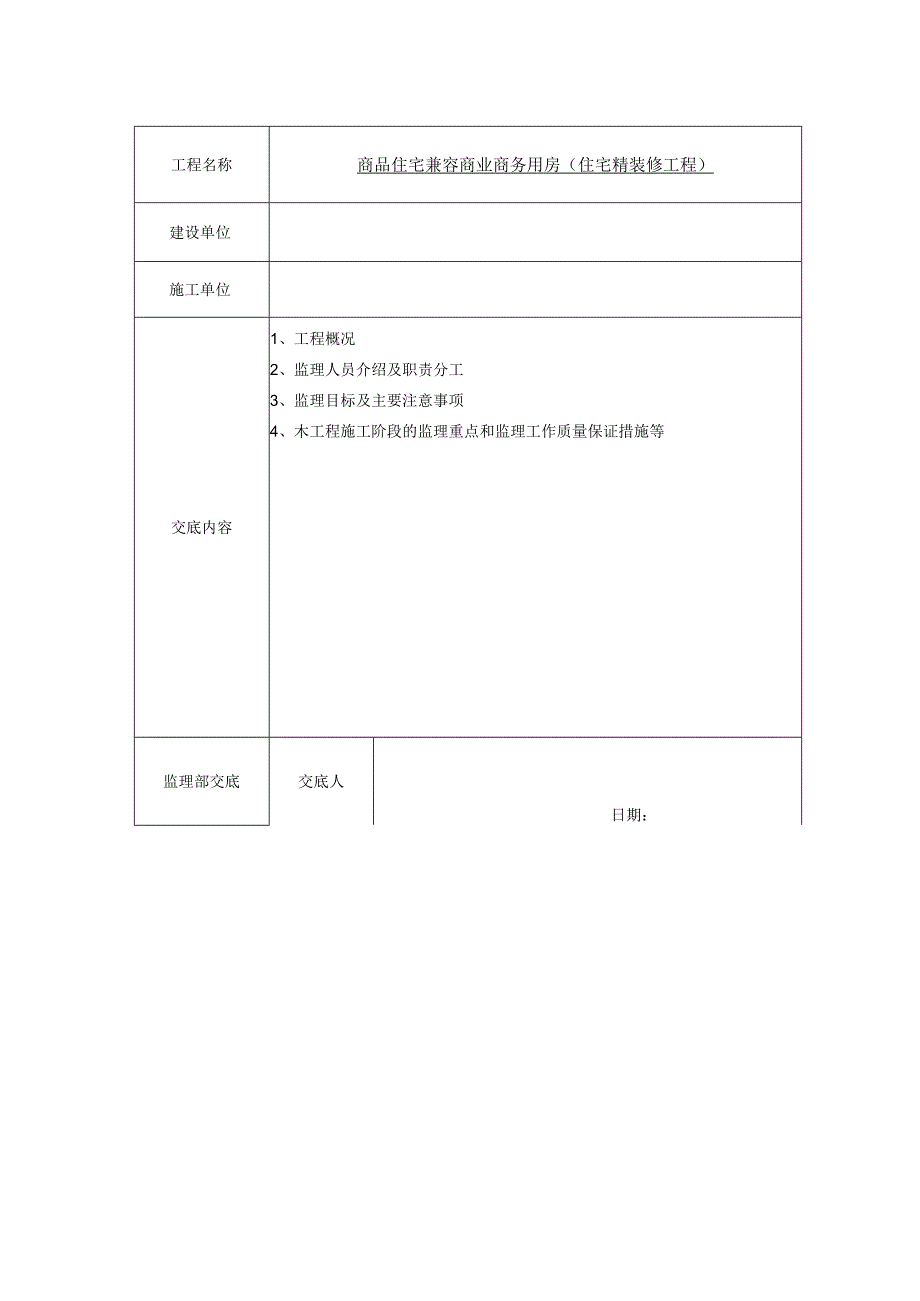 商品住宅兼容商业商务用房住宅精装修工程监理规划.docx_第3页