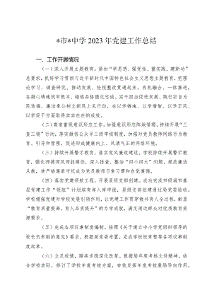 中学2023年党的建设工作总结.docx