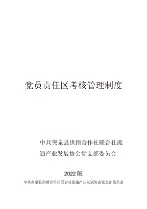 【精品】党员责任区考核管理办法.docx