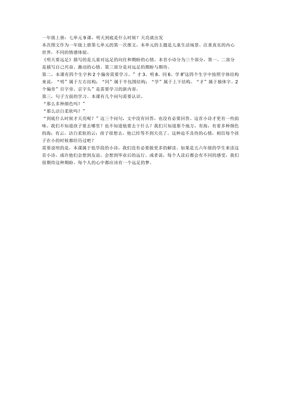 一年级上册：七单元9课明天到底是什么时候？天亮就出发.docx_第1页