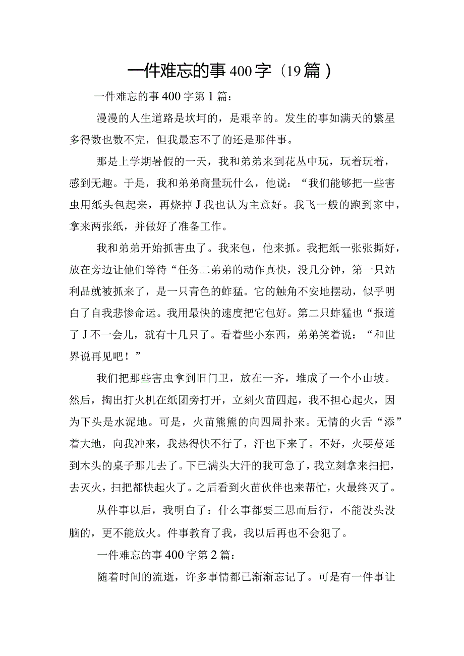 一件难忘的事400字(19篇).docx_第1页