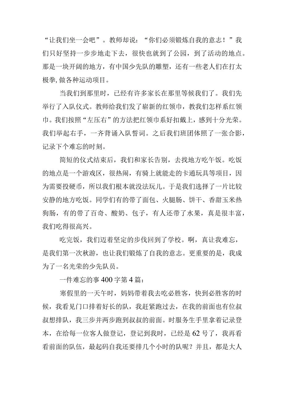 一件难忘的事400字(19篇).docx_第3页