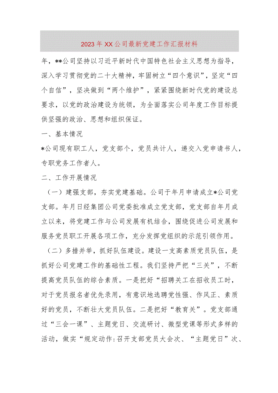 【精品党政公文】2023年XX公司最新党建工作汇报材料（整理版）（完整版）.docx_第1页