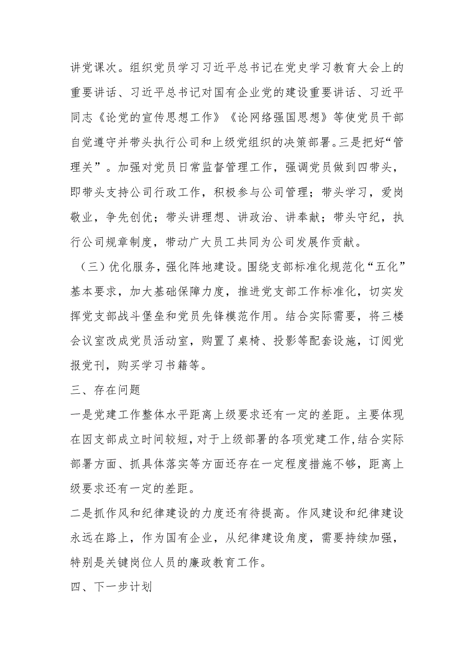 【精品党政公文】2023年XX公司最新党建工作汇报材料（整理版）（完整版）.docx_第2页