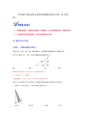 专项04勾股定理之图形折叠模型综合应用（4大类型）（解析版）.docx