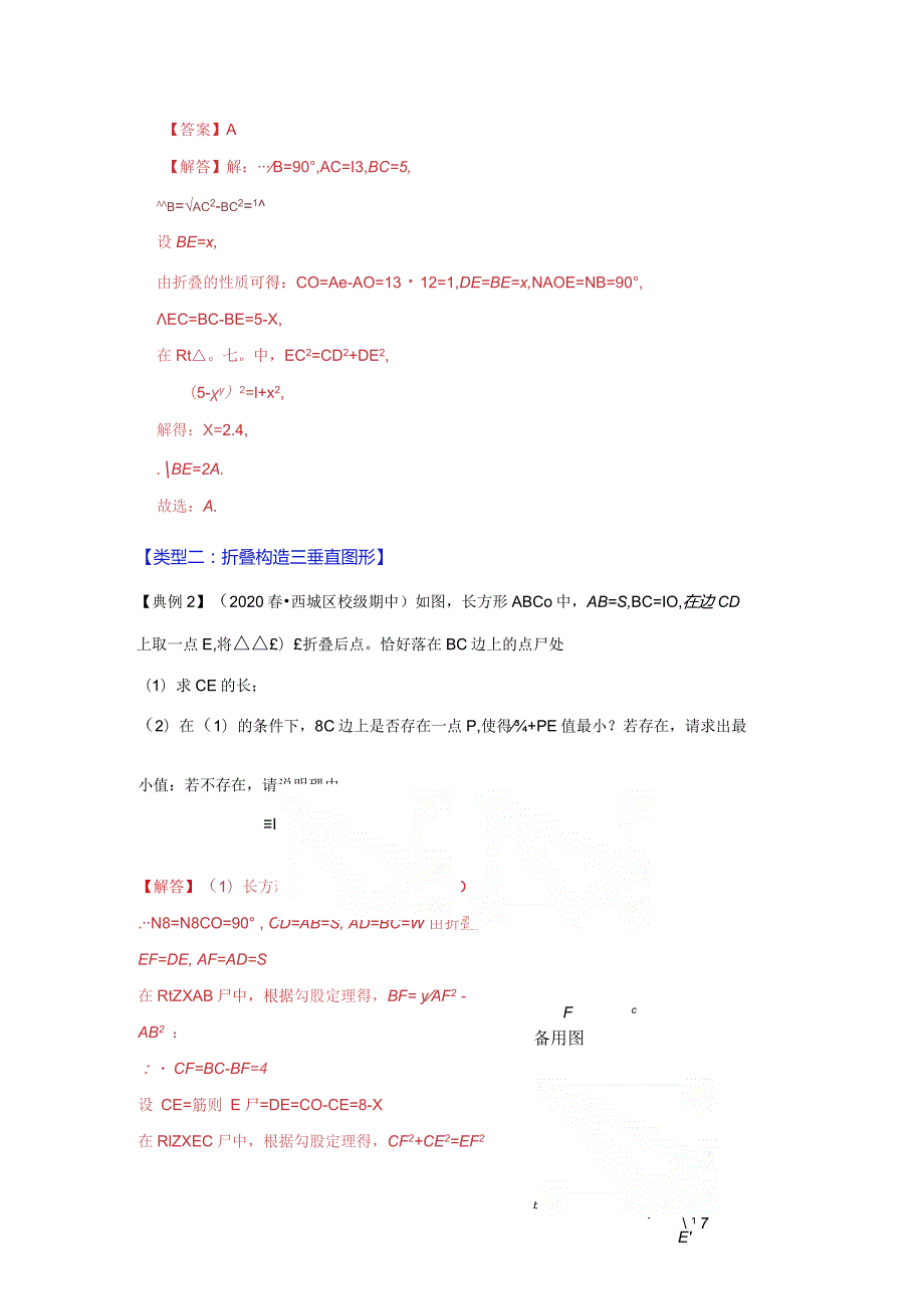 专项04勾股定理之图形折叠模型综合应用（4大类型）（解析版）.docx_第2页