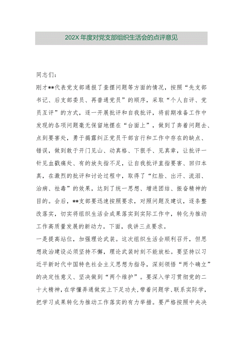 【精品行政公文】202X年度对党支部组织生活会的点评意见【最新资料】.docx_第1页