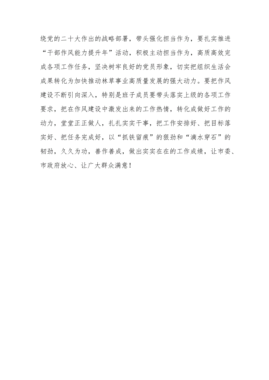 【精品行政公文】202X年度对党支部组织生活会的点评意见【最新资料】.docx_第3页