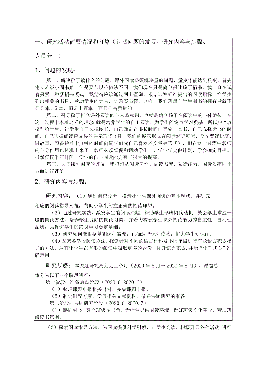 小学生良好课外阅读习惯,州中小学生研究性学习课题申请书.docx_第3页