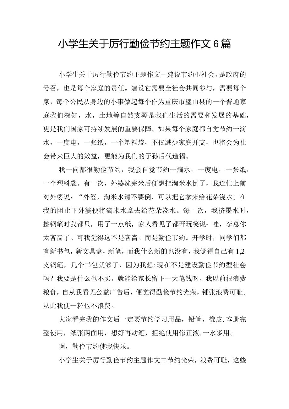 小学生关于厉行勤俭节约主题作文6篇.docx_第1页