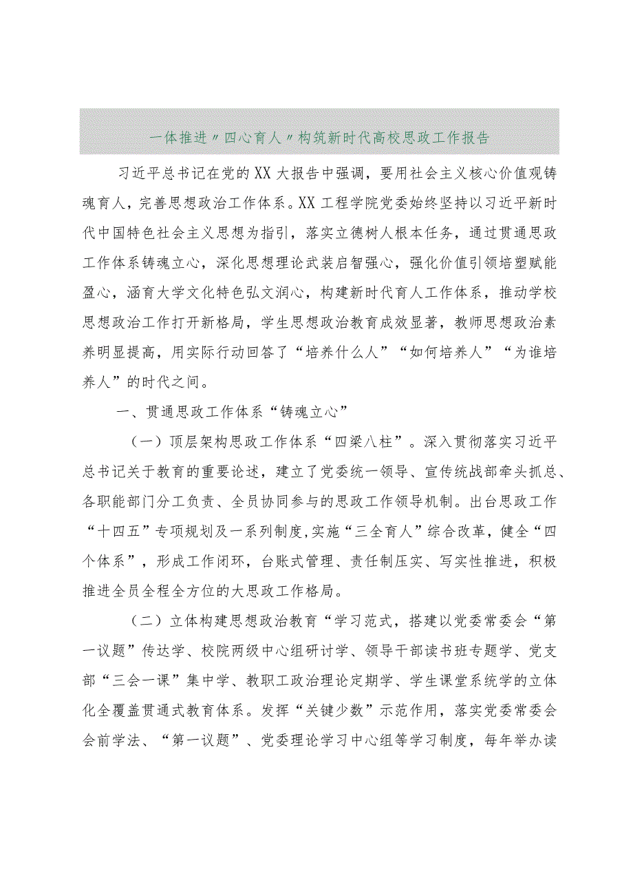 【最新行政公文】一体推进“四心育人”构筑新时代高校思政工作报告【精品资料】.docx_第1页