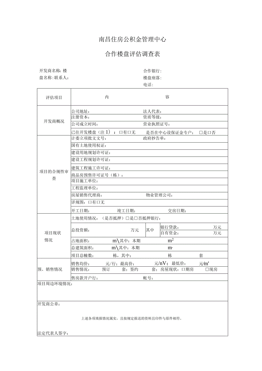 合作楼盘评估调查表.docx_第1页