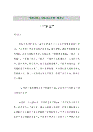 【最新行政公文】党课讲稿：深化标本兼治一体推进“三不腐”【精品文档】.docx