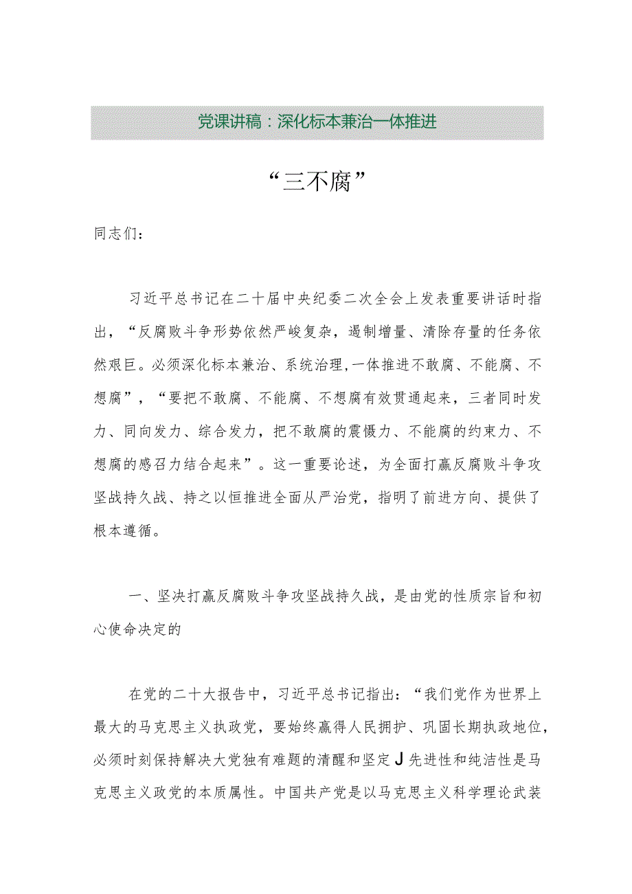 【最新行政公文】党课讲稿：深化标本兼治一体推进“三不腐”【精品文档】.docx_第1页