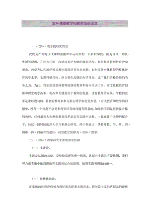 【精品论文】双环课堂教学和教师培训论文（整理版）.docx