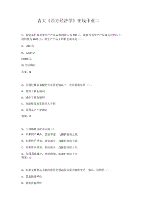 吉大《西方经济学》在线作业二.docx