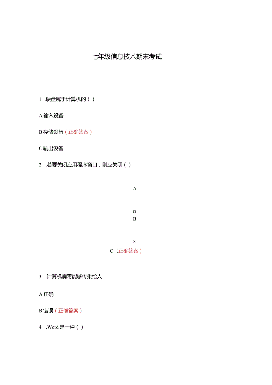 七年级信息技术期末考试.docx_第1页