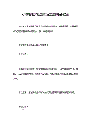 小学预防校园欺凌主题班会教案.docx