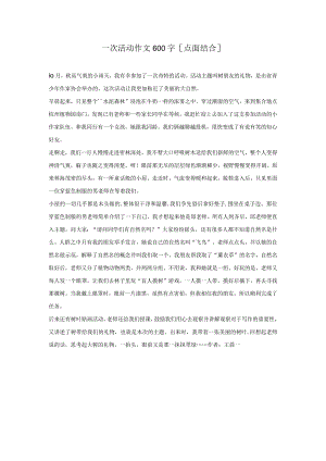 一次活动作文600字[点面结合].docx