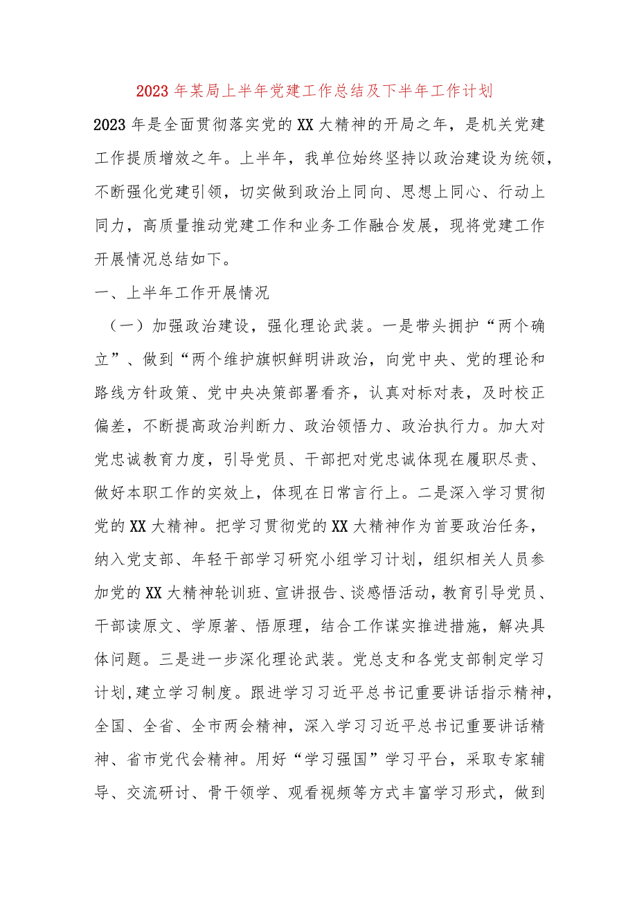 【最新党政公文】【精品公文】2023年某局上半年党建工作总结及下半年工作计划（整理版）（完整版）.docx_第1页