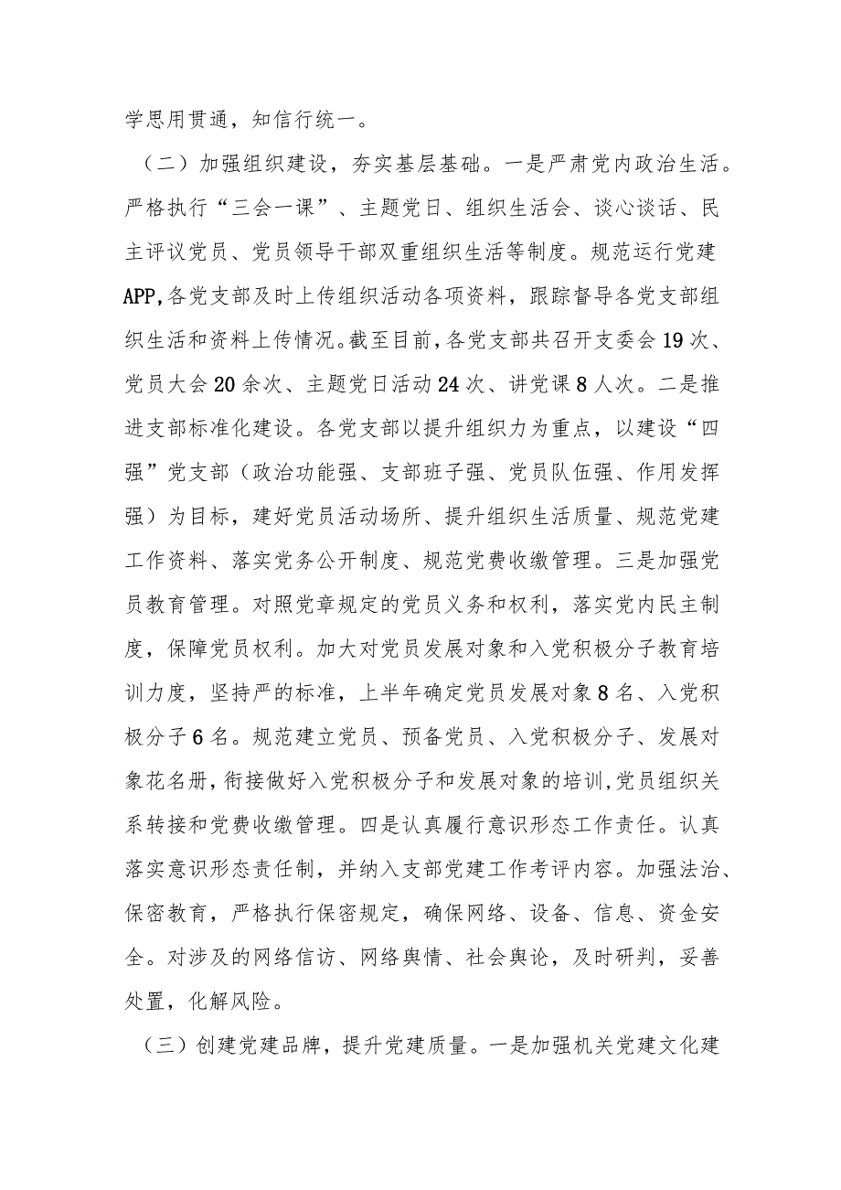 【最新党政公文】【精品公文】2023年某局上半年党建工作总结及下半年工作计划（整理版）（完整版）.docx_第2页