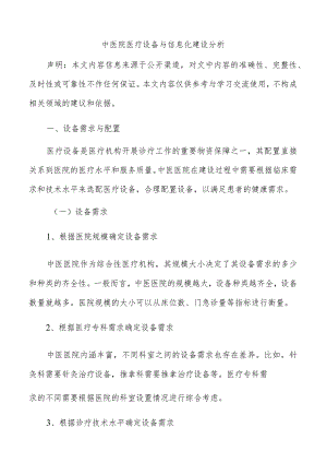 中医院医疗设备与信息化建设分析.docx