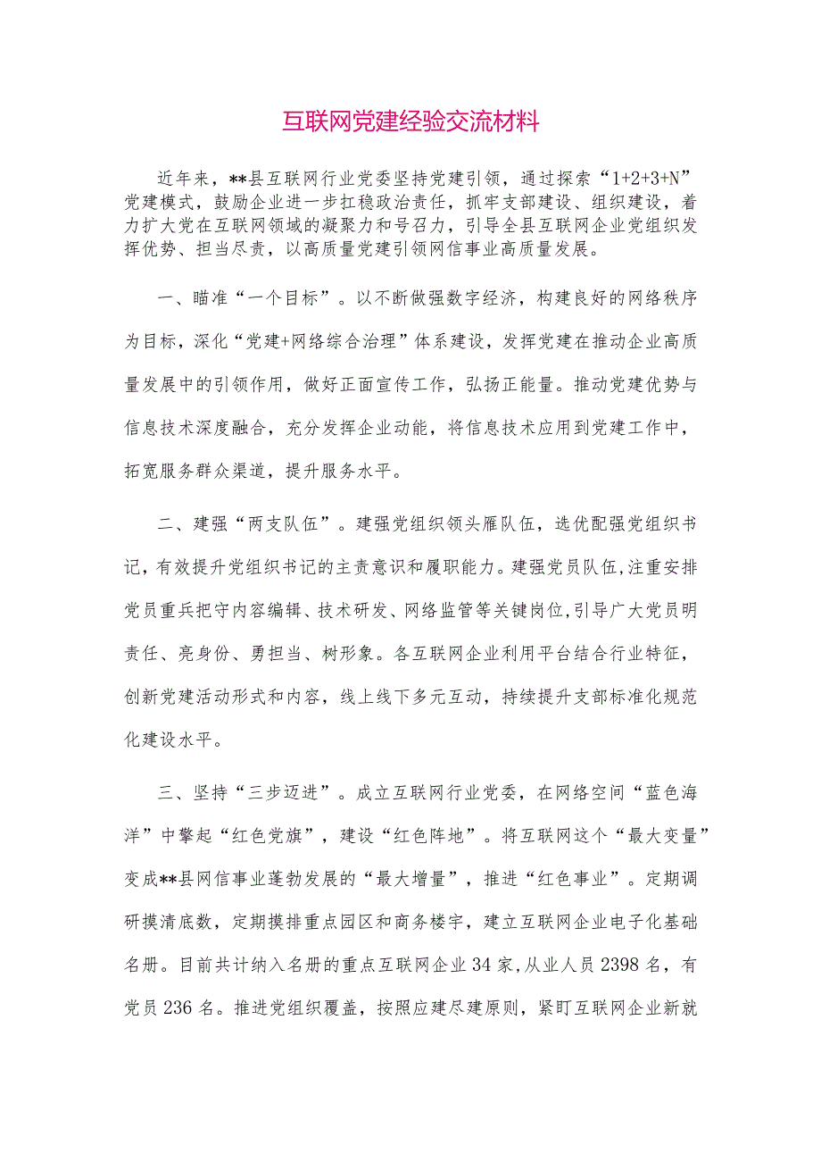 【最新党政公文】互联网党建经验交流材料（整理版）.docx_第1页