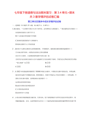 七年级下册道德与法治期末复习：第3、4单元+期末共3套学情评估试卷汇编（Word版含答案）.docx