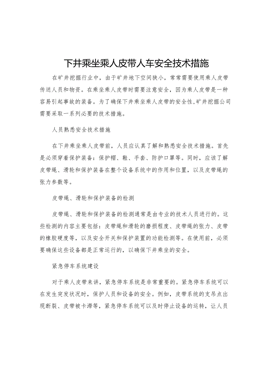 下井乘坐乘人皮带人车安全技术措施.docx_第1页