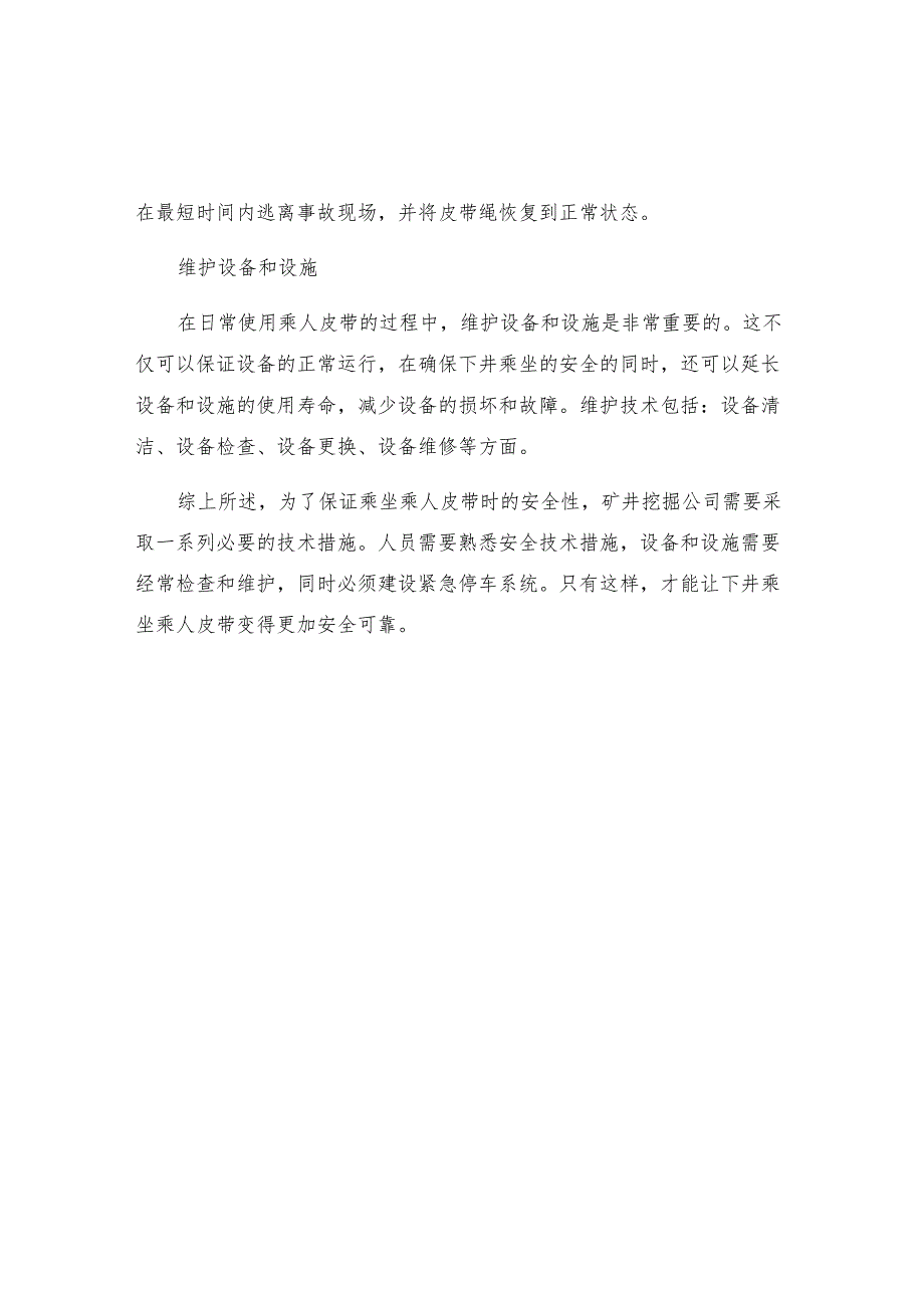 下井乘坐乘人皮带人车安全技术措施.docx_第2页