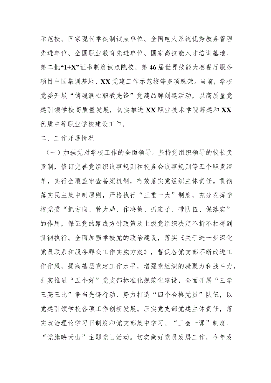 【最新行政公文】XX学校在党建思政的工作情况汇报【精品资料】.docx_第2页